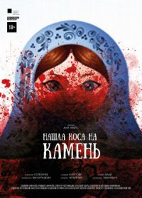 Нашла коса на камень (2017)