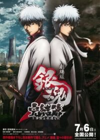 Гинтама 2 (2013) Gekijouban Gintama Kanketsu-hen: Yorozuyayo eien nare