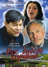 Все будет хорошо (1995)