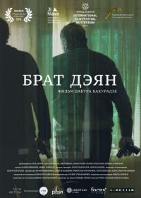 Брат Дэян (2015)