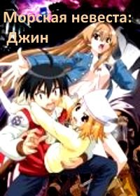 Морская невеста: Джин (2008) Seto no hanayome OVA: Jin