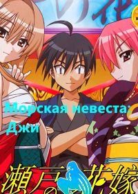 Морская невеста: Джи (2009) Seto no hanayome OVA: Gi