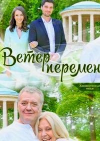 Ветер перемен (2017)