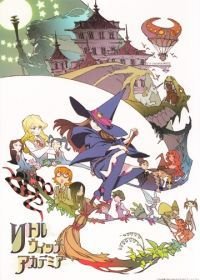 Академия ведьмочек (2013) Little Witch Academia