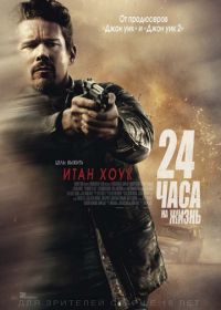 24 часа на жизнь (2017) 24 Hours to Live