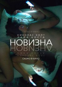 Новизна (2017) Newness