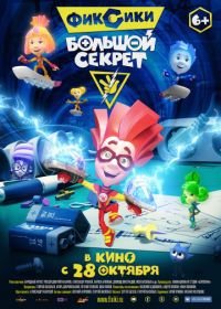 Фиксики: Большой секрет (2017)