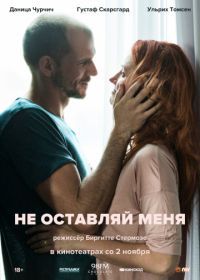 Не оставляй меня (2017) Darling