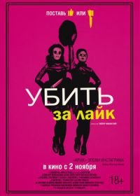 Убить за лайк (2017) Tragedy Girls