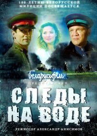 Следы на воде (2017)