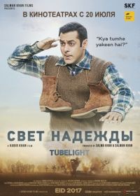 Свет надежды (2017) Tubelight