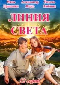 Линия света (2017)