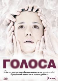 Голоса (2010)