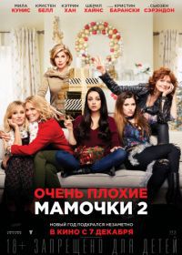 Очень плохие мамочки 2 (2017) A Bad Moms Christmas