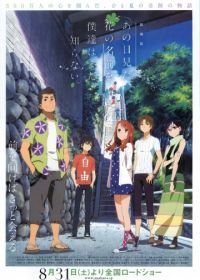 Невиданный цветок (2013) Gekijouban Ano hi mita hana no namae wo bokutachi wa mada shiranai.