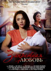 Запретная любовь (2016)