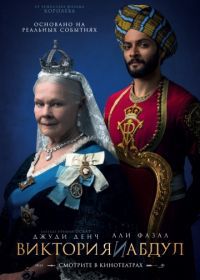 Виктория и Абдул (2017) Victoria and Abdul