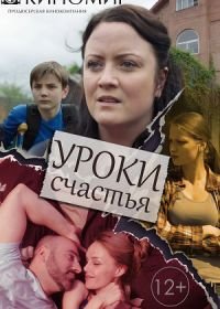 Уроки счастья (2017)