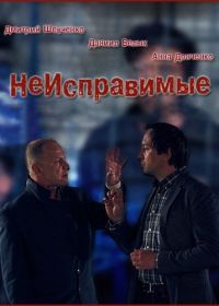 Неисправимые / Невиправні (2017)