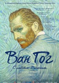 Ван Гог. С любовью, Винсент (2017) Loving Vincent