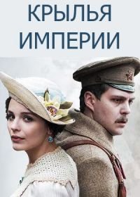 Крылья Империи (2017)