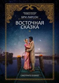 Восточная сказка (2017) Basmati Blues