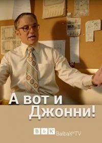 А вот и Джонни! (2017) There's... Johnny!