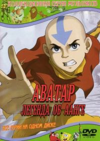 Аватар: Легенда об Аанге (2005) Avatar: The Last Airbender