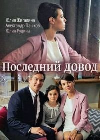 Последний довод (2017)