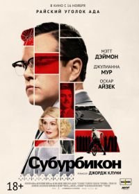 Субурбикон (2017) Suburbicon