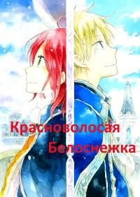 Красноволосая Белоснежка OVA (2016) Akagami no Shirayuki-hime OVA