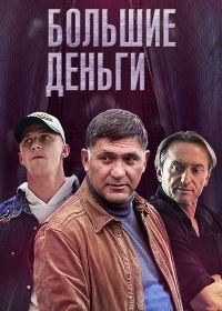 Большие деньги (2017)