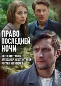 Право последней ночи (2017)