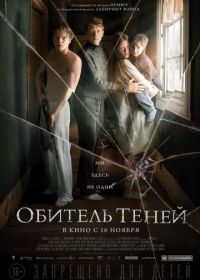 Обитель теней (2017) Marrowbone