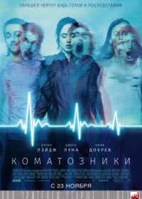 Коматозники (2017) Flatliners