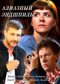 Алмазный эндшпиль (2017)