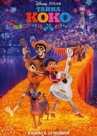 Тайна Коко (2017) Coco