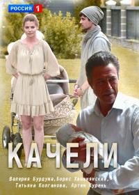 Качели (2017)