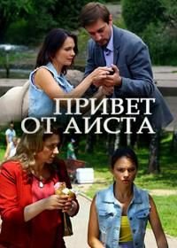 Привет от аиста (2017)