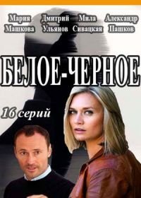 Белое-Черное (2017)