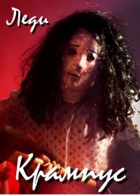 Леди Крампус (2016) Lady Krampus