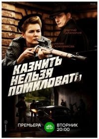 Казнить нельзя помиловать (2017)