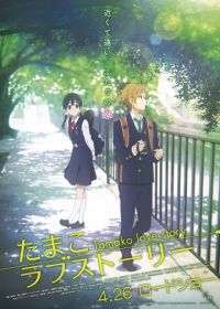 История любви Тамако (2014) Tamako rabu sutori