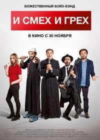 И смех и грех (2017) Coexister