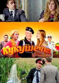 Кукушечка (2013)