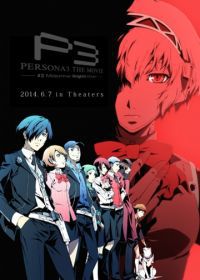 Персона 3. Фильм II / Персона 3: Сон летнего рыцаря (2014) (2014) Persona 3 the Movie: Midsummer Knight's Dream