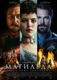 Матильда (2017)