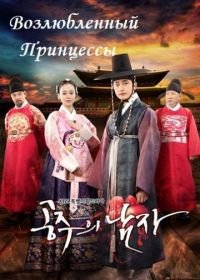 Возлюбленный принцессы (2011) Kongjooui namja