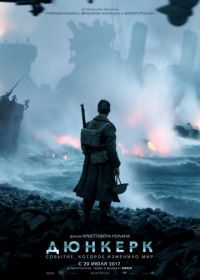 Дюнкерк (2017) Dunkirk