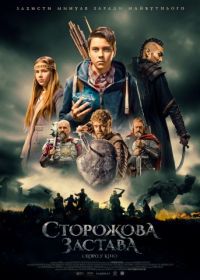 Сторожевая застава (2016)